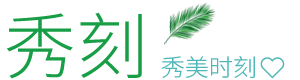 秀刻秀刻