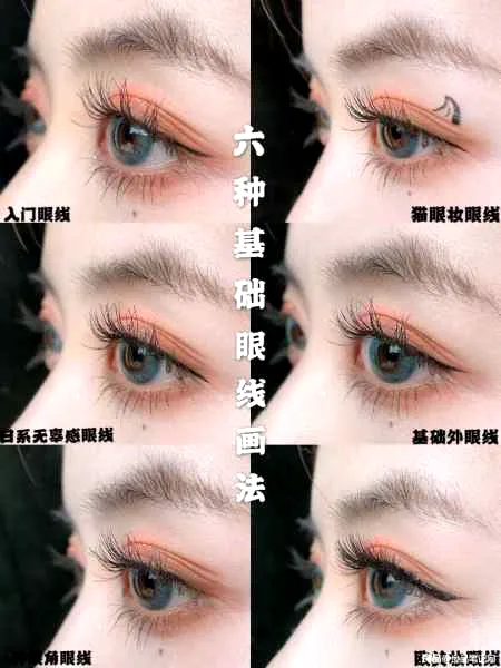6种眼线基础画法，简单易学可以轻松学会
