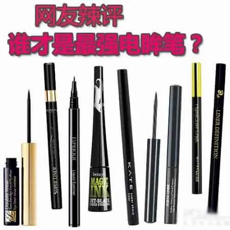 初学化妆的电眼秘诀 口碑最好用的不晕染眼线笔
