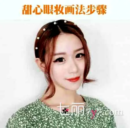 甜心眼妆画法步骤 清新雅致妆容