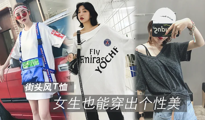 街头风T恤,女生也能穿出个性美
