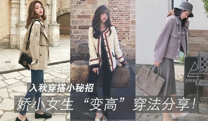 入秋穿搭小秘招,娇小女生“变高”穿法分享!