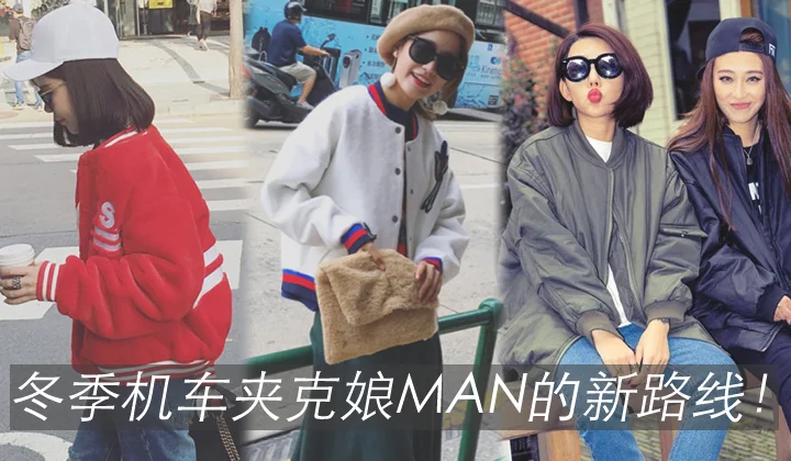 冬季机车夹克娘MAN的新路线!