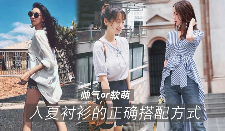 帅气or软萌,入夏衬衫的正确搭配方式