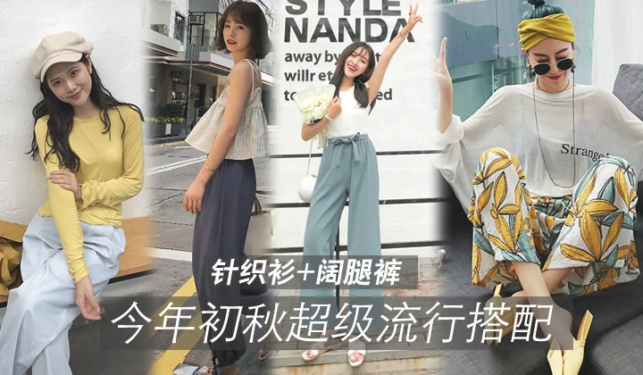 针织衫+阔腿裤,今年初秋超级流行搭配