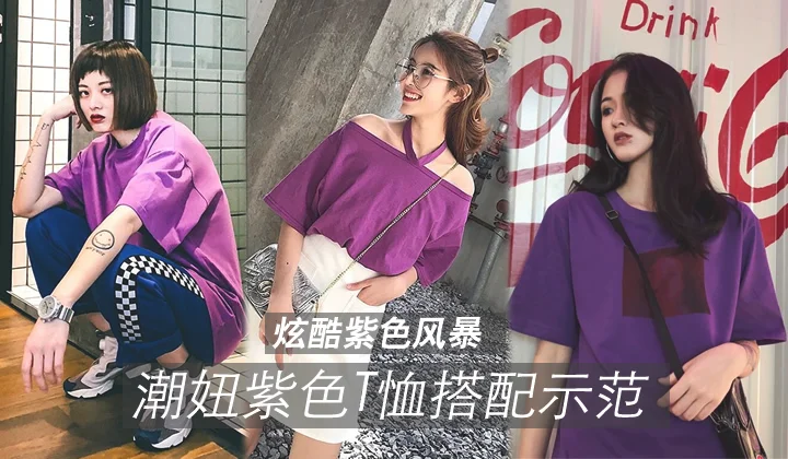 炫酷紫色风暴,潮妞紫色T恤搭配示范