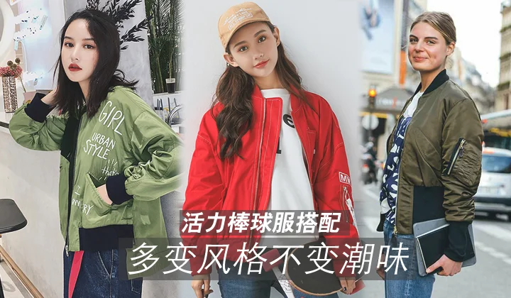 活力棒球服搭配 多变风格不变潮味