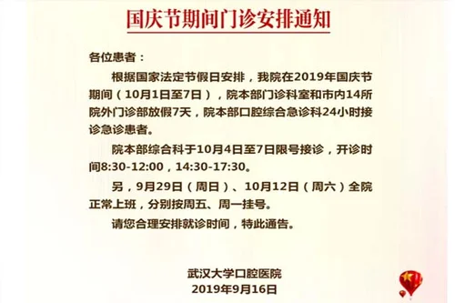 2019年武汉大学口腔医院国庆放假通知（上班吗）