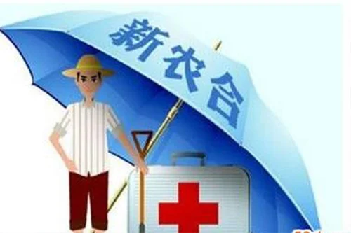 2019新农村合作医疗缴费标准及报销范围
