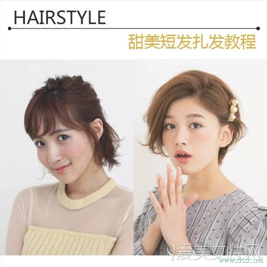 甜美短发扎发教程 新技能2分钟get