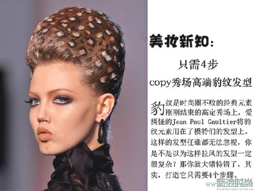 只要4步 copy秀场高端豹纹发型