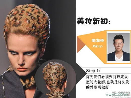 只要4步 copy秀场高端豹纹发型