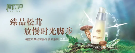 定格25美肌，相宜松茸天猫首发