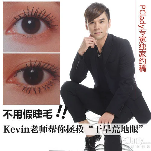 不用假睫毛 Kevin教你画自然美睫