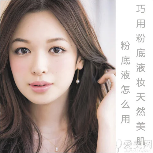 粉底液怎么用 巧用粉底液妆天然美肌