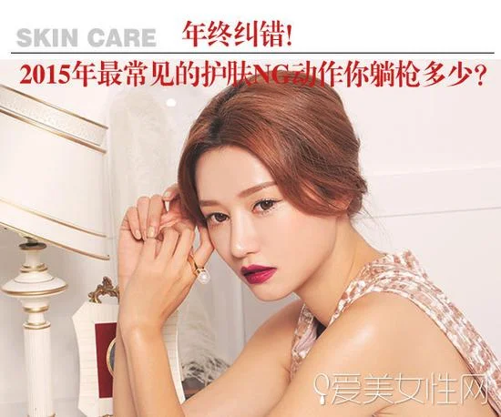 盘点2015最常见的护肤NG动作你躺枪多少？