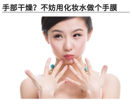 双手干燥到没救，不妨用化妆水做个手膜